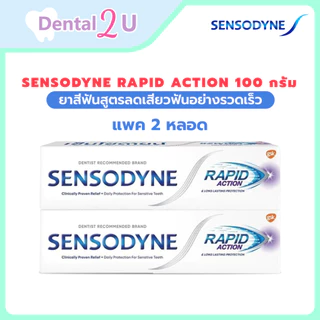 แพค 2 หลอด 🦷Sensodyne Rapid action 100 กรัม สูตรลดเสียวฟันอย่างรวดเร็ว แพค 2 หลอด