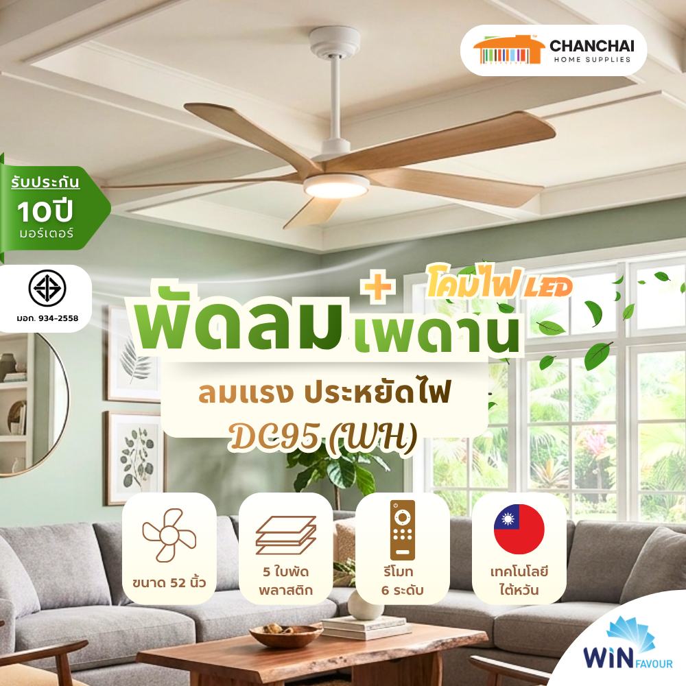 พัดลมเพดาน 52 นิ้ว WIN FAVOUR รุ่น DC95 สีขาว (WH) DC มอเตอร์ ใบพัดพลาสติก ABS รับประกัน 10 ปี