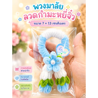 พวงมาลัยจิ๋ว มาลัยจิ๋ววันแม่ แถมการ์ด ขนาดเล็กพอดีมือ มีหลายสี งานแฮนด์เมดจากลวดกำมะหยี่