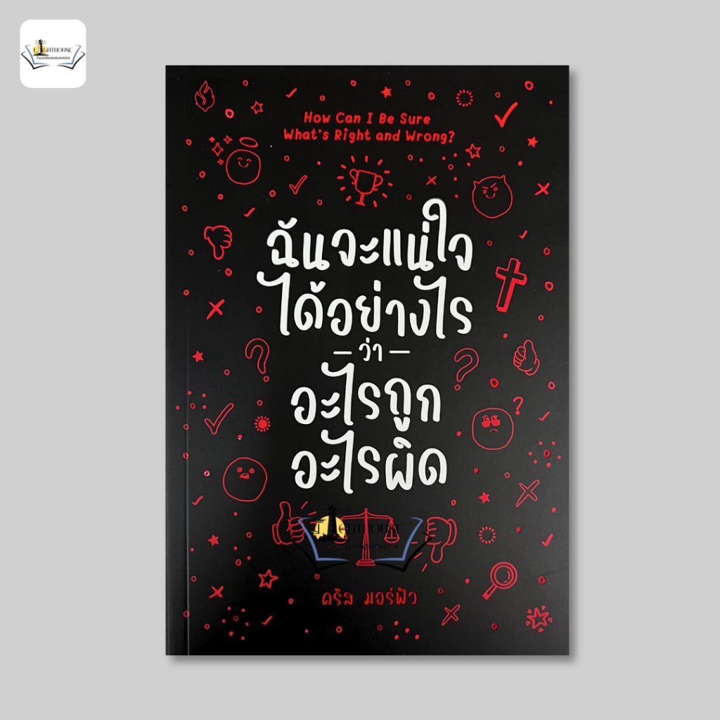 ฉันจะแน่ใจได้อย่างไรว่าอะไรถูกอะไรผิด [คริส มอร์ฟิว]