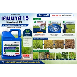 เคนบาส ขนาด 4 ลิตร กลูโฟซิเนต-แอมโมเนียม 15% SL ตราเคนโซ ของแท้ กำจัดวัชพืช