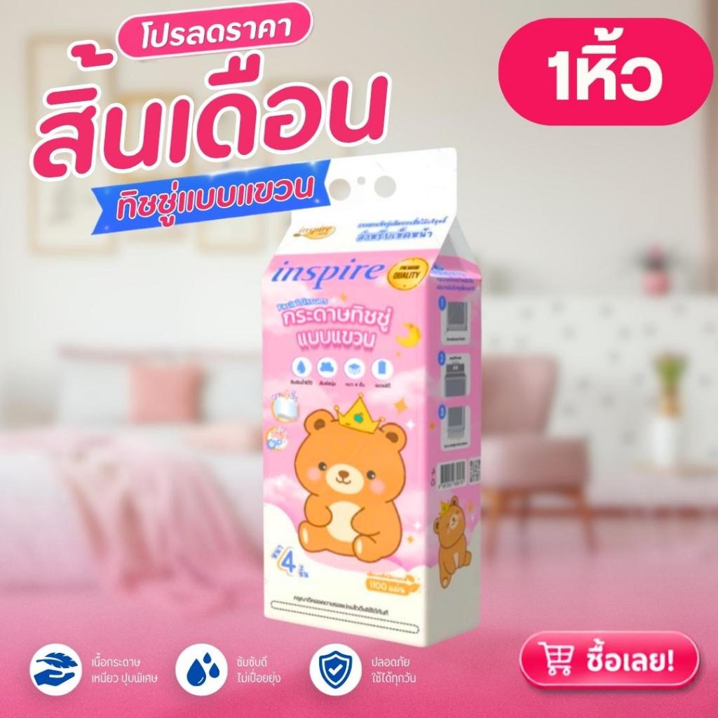 10 ม้วน 11,000 แผ่น กระดาษทิชชูแบรนด์ Inspire 4 ชั้น ลายเจ้าหมีแพนด้า แบบแขวน 1 หีบ 1100 แผ่น กระดาษ