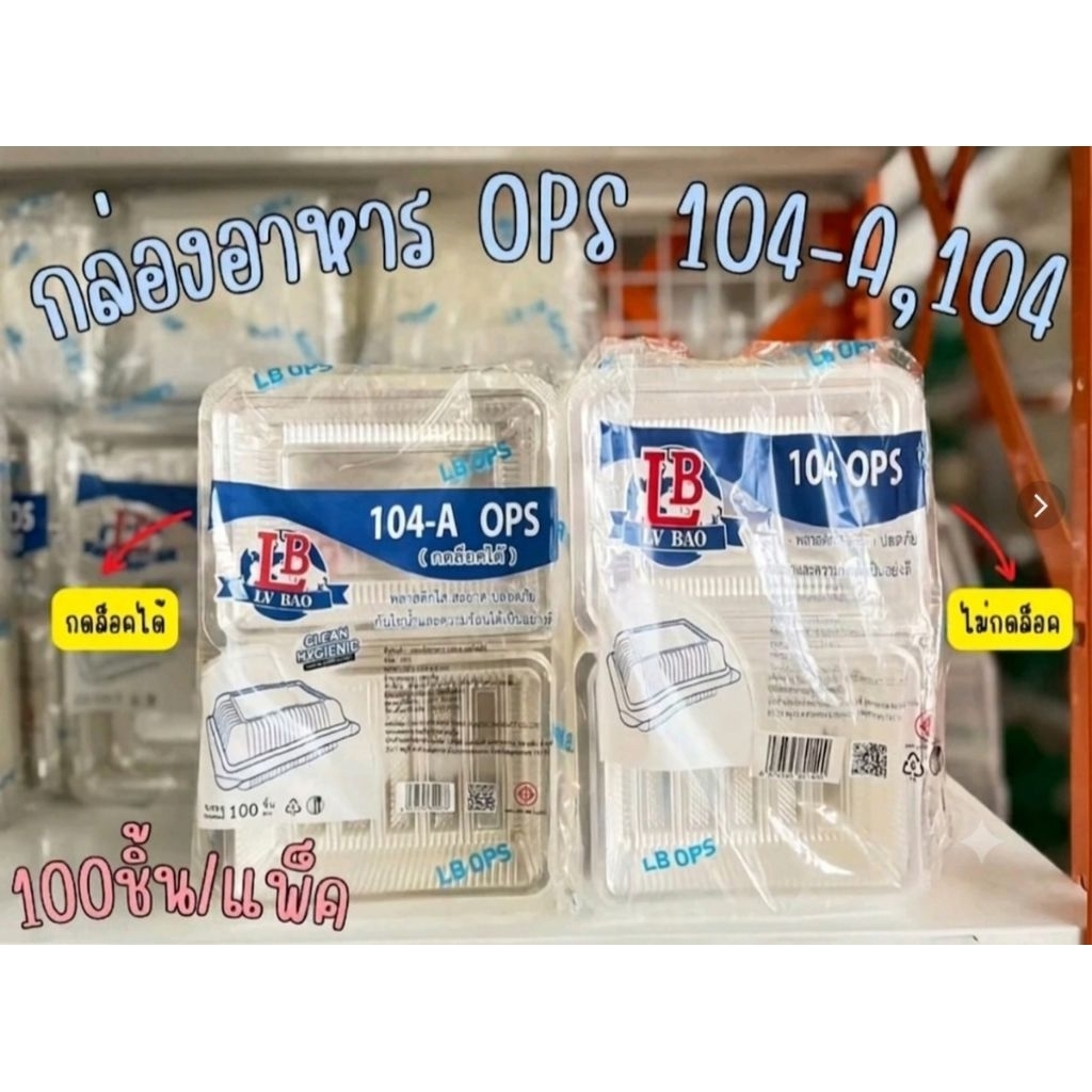 กล่องบรรจุอาหารพลาสติก 104A(OPS) แบบมีฝาล๊อค