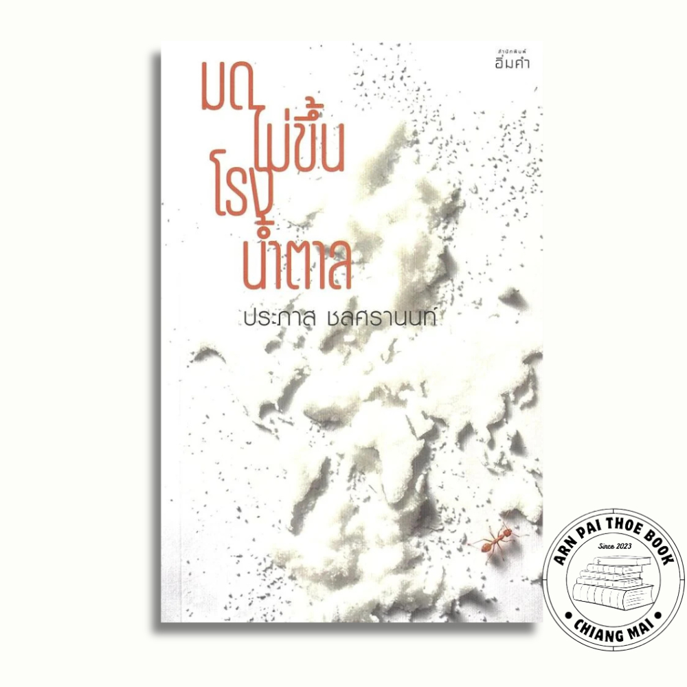 หนังสือ มดไม่ขึ้นโรงน้ำตาล #ประภาส ชลศรานนท์ #อิ่มคำ