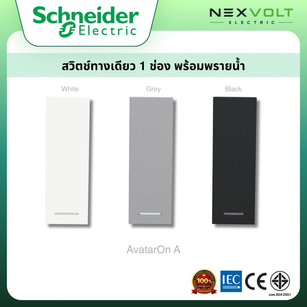 Schneider รุ่น AvatarOn A สวิตช์ทางเดียว 1 ช่อง (S Size) พร้อมพรายน้ำ M3T31_1F_WE M3T31_1F_GY M3T31_