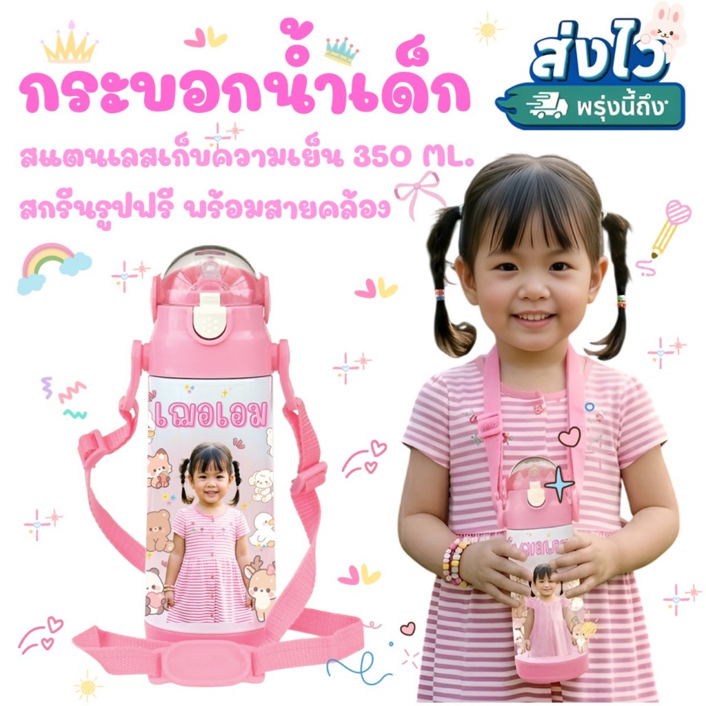 ขวดน้ำสกรีนรูปลูก มีสายคล้องคอ รุ่นเก็บความเย็น สแตนเลส304 สกรีนฟรีรอบใบ พร้อมส่งใน1วัน แก้วน้ำเด็ก