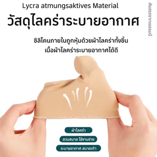 ถุงเท้าสวมนิ้วโป้งเสริมแผ่นเจล ซิลิโคนที่ด้านข้างนิ้วโป้งเท้า ป้องกันเสียดสี แก้กระดูกผิดรูป เอียง คด งอ เพื่อสุขภาพ