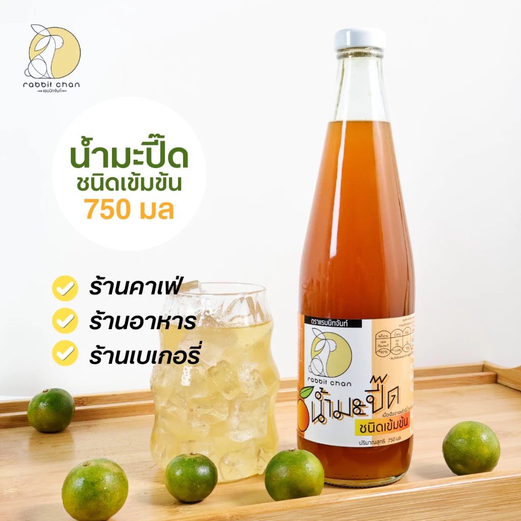 น้ำมะปี๊ด เข้มข้นไซรัป แรบบิทจันท์ ขนาด 750 ml