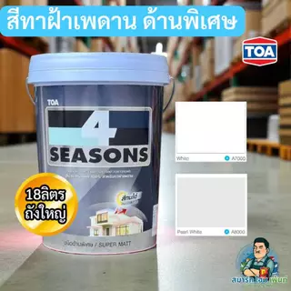 สีทาฝ้า A7000 A8000 TOA [ถังใหญ่18ลิตร] ขาว,ควันบุหรี่ สีด้านพิเศษ!!!