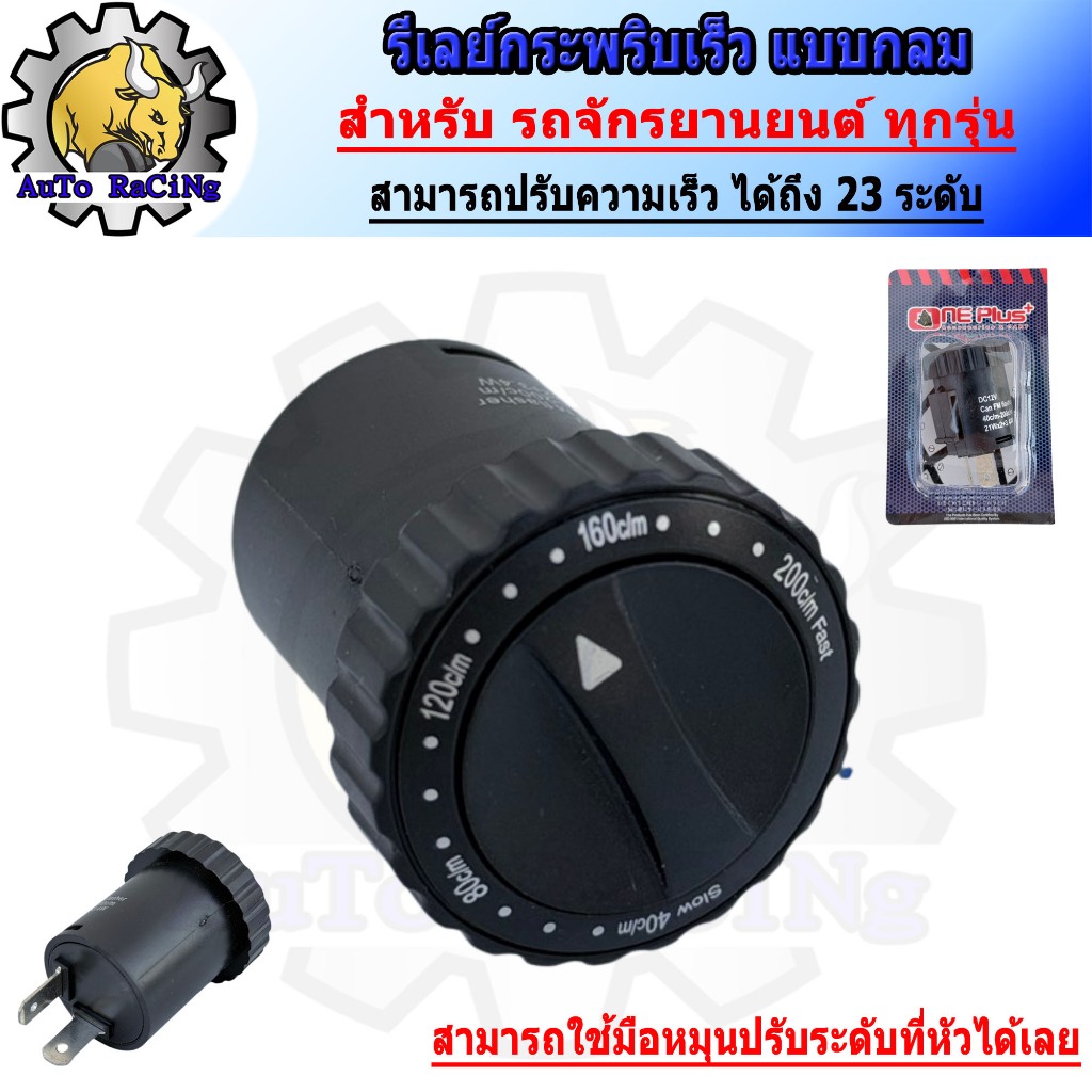 รีเลย์กระพริบเร็ว ปรับความเร็วได้ 25 ระดับ ตัวกลม สีดำ ตัวนี้สามารถใช้มือหมุนปรับที่ตัวรีเลย์ได้เลย