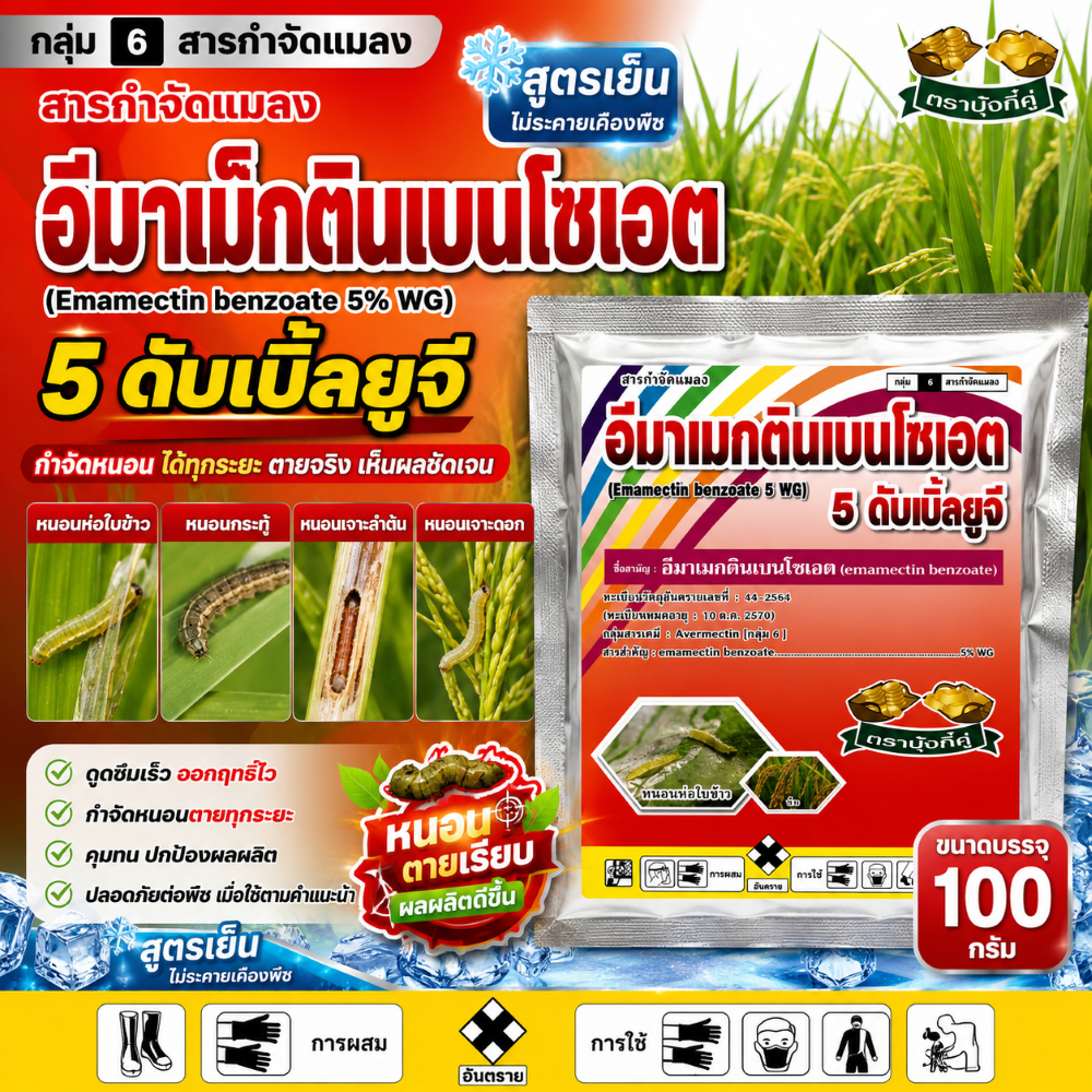 #อีมาเม็กตินเบนโซเอต ขนาด 100 กรัม - สารกำจัดหนอน และเพลี้ยไฟ