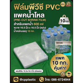 ฟิล์มพีวีซี PVC แพคน้ำโหล ขนาด 600 ml (16.5 นิ้ว x 16.5 นิ้ว ) จำนวน 10 กก.
