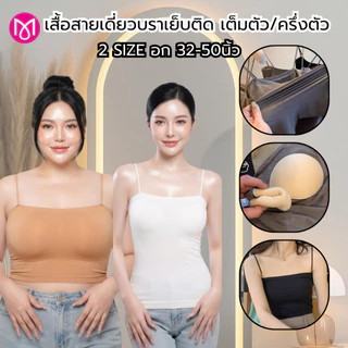 เสื้อสายเดี่ยวสาวอวบ บรา แนวเกาะอก มีฟองน้ำในตัว แบบครึ่งตัว/เต็มตัว รหัส L1043/L1017/L1109/L1113