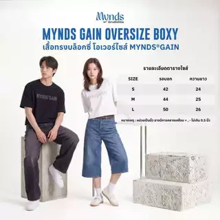 ((เสื้อทรงบล็อกซี่ โอเวอร์ไซส์ เนื้อผ้าคอตตอน พรีเมียม OVERSIZE BOXY รุ่น MYNDS GAIN))