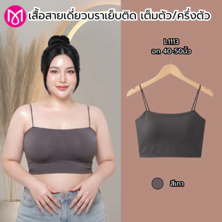 สายเดี่ยว เสื้อสาวอวบ เต็มตัว/ครึ่งตัว ฟองน้ำเย็บติด ผ้านิ่ม ใส่สบาย รุ่น L1109/L1113
