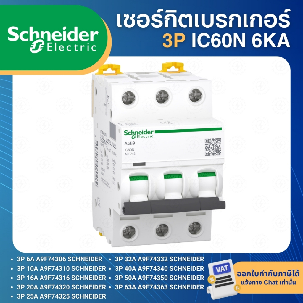 SCHNEIDER IC60N เซอร์กิตเบรกเกอร์ MCB แบบเกาะราง DINRAIL 3P 6A 10A 16A 20A 25A 32A 40A 50A 63A