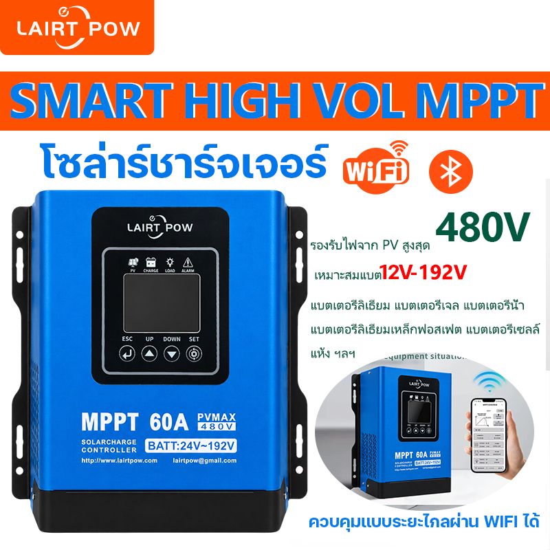 LAIRTPOW Smart ไฮโวล MPPT Solar Controller โซล่าชาร์เจอร์ควบคุมแบบระยะไกลผ่าน wifi ได้  รับไฟจากแผงโ