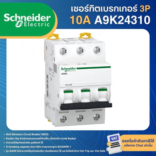 SCHNEIDER IK60N เซอร์กิตเบรกเกอร์ MCB แบบเกาะราง DINRAIL 3P 6A 10A 16A 20A 25A 32A 40A 50A 63A