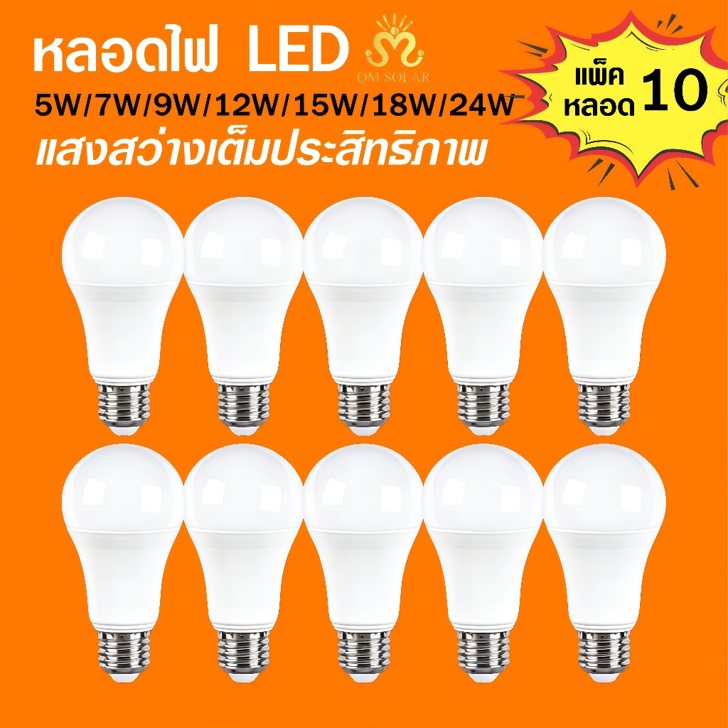 🔥 หลอดไฟ LED E27 （10ดวง） ประหยัดไฟ แสงขาว 6500K กำลังสูง หลอดไฟบ้าน LED สว่างมาก คุณภาพสูง อายุการใช้งานยาวนาน