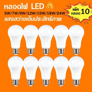 หลอดไฟ LED E27 แพ็ก10ดวง สว่างชัด ประหยัดพลังงาน ใช้ได้ทั่วบ้าน เลือกขาวหรือวอร์ม 5W 7W 9W 12W 13W 15W 18W 24W