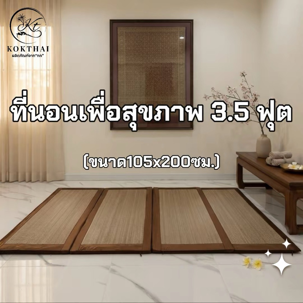 เสื่อกกเพื่อสุขภาพ 3.5 ฟุต ที่นอนปิคนิค (105*200ซม.)