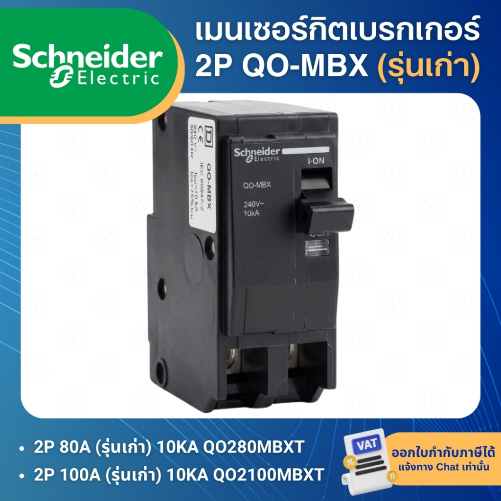 SCHNEIDER QO-MBX เมนเซอร์กิตเบรกเกอร์ 2P 10KA 80A 100A (รุ่นเก่า) MCB QO280MBXT QO2100MBXT