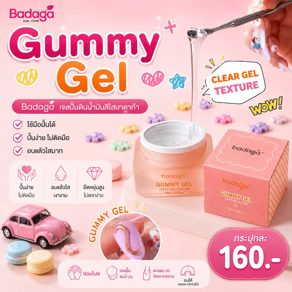 กัมมี่เจลบาดาก้าGummy เจลปั้นปั้นง่าย ไม่ติดมือ อบแล้วใสแววมาก