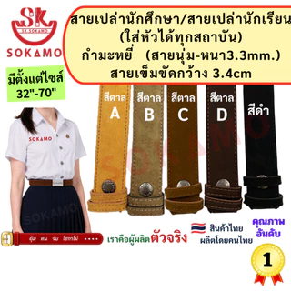 สายเปล่า นักศึกษา/สายเปล่านักเรียน (ใส่หัวได้ทุกสถาบัน) กำมะหยี่ SOKAMO