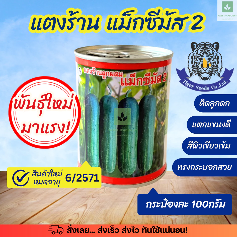 ใหม่! เมล็ดพันธุ์แตงร้าน แม็กซีมัส 2 กระป๋องละ 100กรัม (ตราเสือ Tiger seeds)