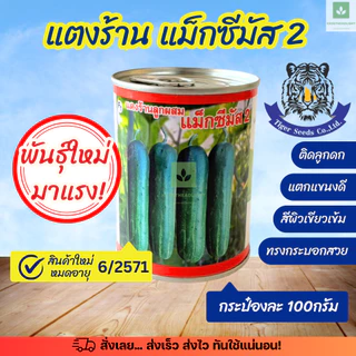 ใหม่! เมล็ดพันธุ์แตงร้าน แม็กซีมัส 2 กระป๋องละ 100กรัม (ตราเสือ Tiger seeds)