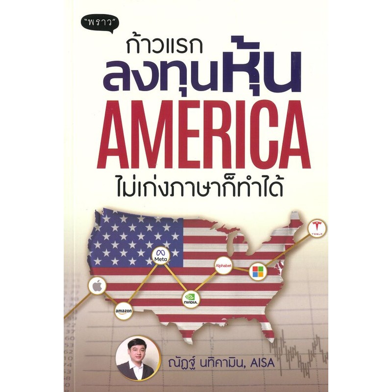 Bundanjai (หนังสือ) ก้าวแรกลงทุนหุ้นอเมริกา ไม่เก่งภาษาก็ทำได้
