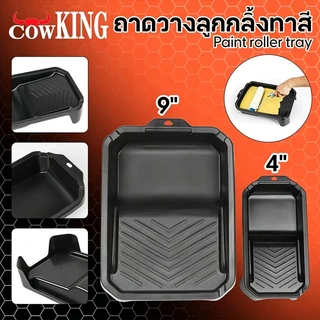 COW KING ถาดลูกกลิ้งทาสี 4นิ้ว/9นิ้ว แปรงลูกกลิ้ง