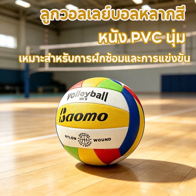 ลูกวอลเลย์บอลเบอร์ 5 ทำจากหนังเทียม PVC สีสันสดใส ลูกวอลเลย์บอลขนาดมาตรฐานเบอร์ 5 เหมาะสำหรับใช้ในการแข่งขัน การทดสอบ ฯล