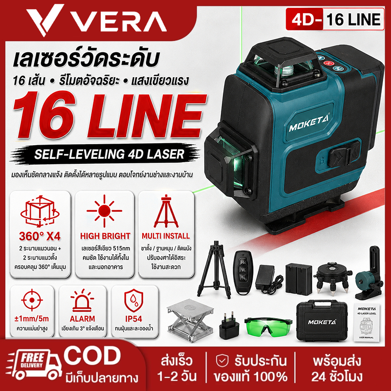 เครื่องวัดระดับเลเซอร์ 4D 16 เส้น แสงสีเขียว 360° รุ่น SMLG-305 พร้อมขาตั้ง แบต 2 ก้อน รีโมท | MOKETA