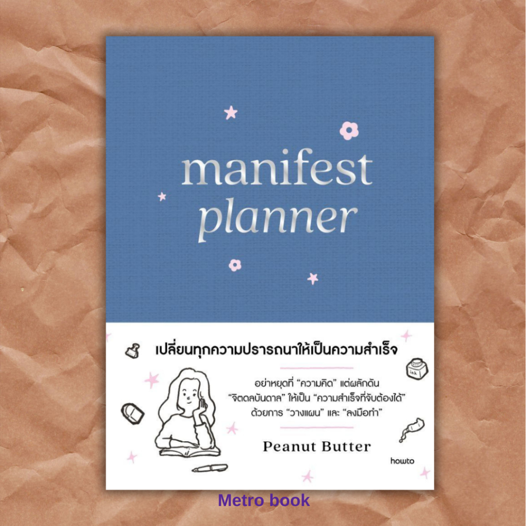 (Pre orderส่ง 15 ส.ค.69) Manifest Planner (ปกแข็ง) ผู้เขียน Peanut Butter  สนพ.อมรินทร์ How to  Metro_Books extra 24.07