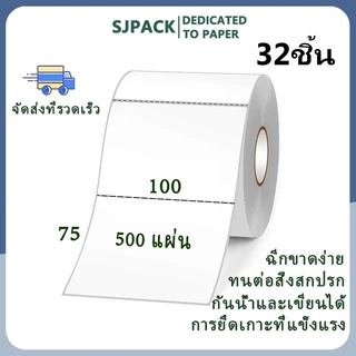 SJPACK 32 ม้วน 100X75mm สติกเกอร์ กล่อง กระดาษม้วน ฉลากกระดาษความร้อน กระดาษลาเบล สำหรับเครื่องพิมพ์