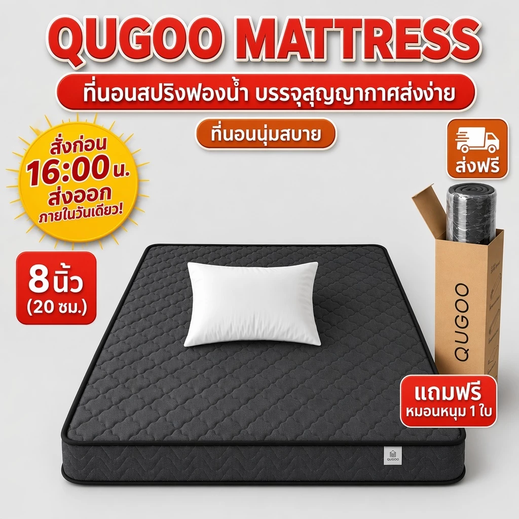 QUGOO ที่นอนสปริง 8 นิ้ว 3.5 ฟุต (20cm) ผ้าทอสัมผัสดี ไม่กัดผิว