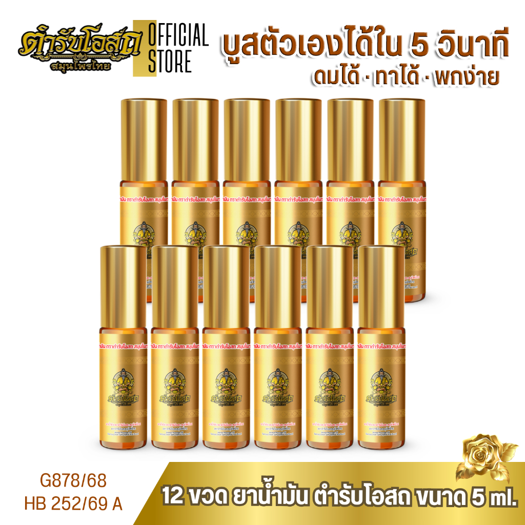 โฉมใหม่ 12 ขวด พิมเสนน้ำ ยาน้ำมัน ตำรับโอสถ สมุนไพรไทย ขนาด 5ml.