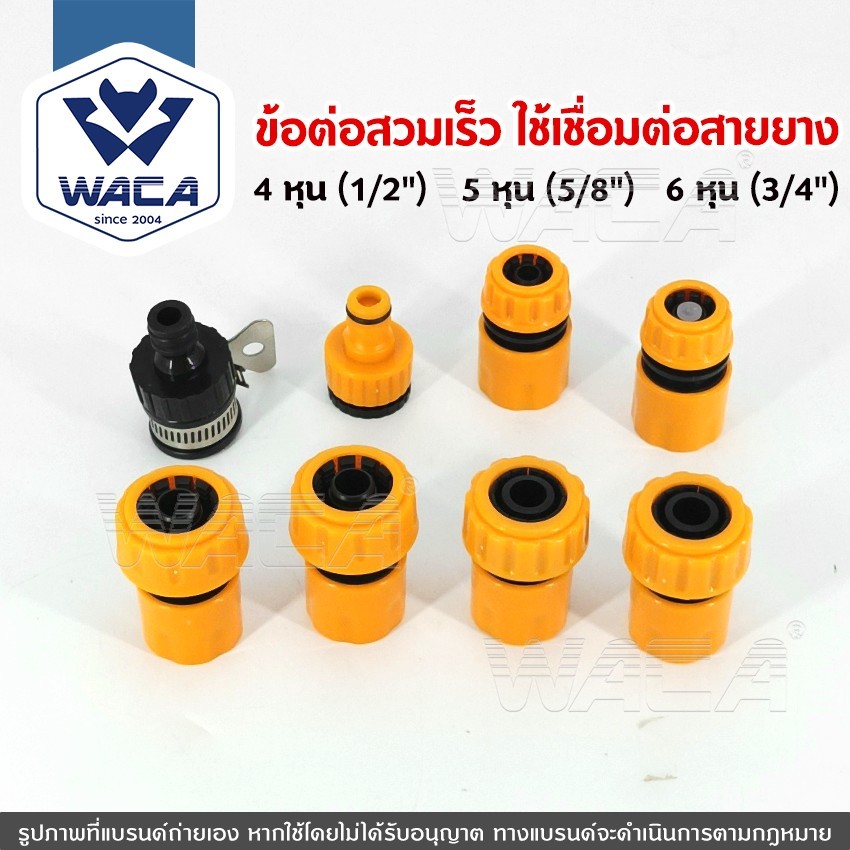 WACA ชุดข้อต่อสวมเร็ว ข้อต่อเร็ว ขนาด 4 หุน(1/2") 5 หุน(5/8")  6 หุน(3/4") ใช้เชื่อมต่อขนาดสายยาง