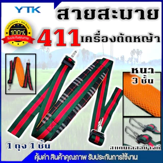 BP78 สายสะพายเครื่องตัดหญ้า รุ่น 411 GX35 สายสะพายบ่า สีเขียว สีน้ำตาล สายสะพาย แบบสายเดี่ยว บ่าเดี่ยว หนานุ่ม