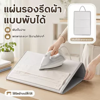 แผ่นรองรีดผ้าแบบพับได้ ใช้แขวนหรือวางบนพื้นผิว พกพาสะดวก จัดเก็บง่าย