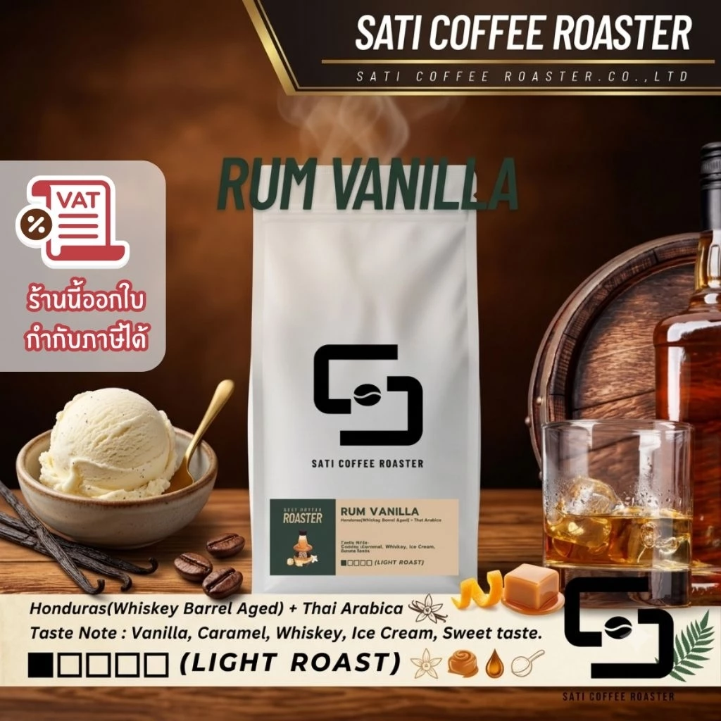 (ออกใบกำกับภาษีได้ !!) เมล็ดกาแฟ กลิ่น Rum Vanilla คั่วอ่อน สูตรขายดีของทางร้านสติ คอฟฟี่ โรสเตอร์