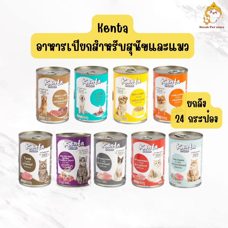 [ยกลัง 24 กระป๋อง] Kenta อาหารกระป๋องสำหรับสุนัขและแมว ขนาด 400g