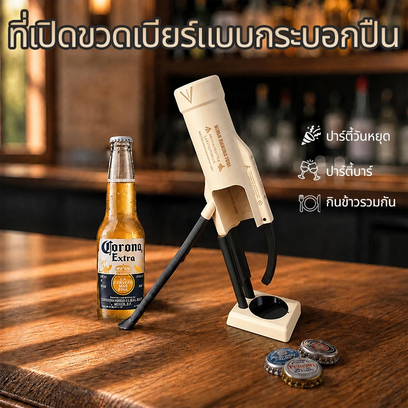 ที่เปิดขวดเบียร์แบบกระบอกปืน ที่เปิดขวดปืนใหญ่ 3D Print ไอเทมปาร์ตี้ ดีไซน์แปลกใหม่ ของสะสมวินเทจ โคโรน่า330ML
