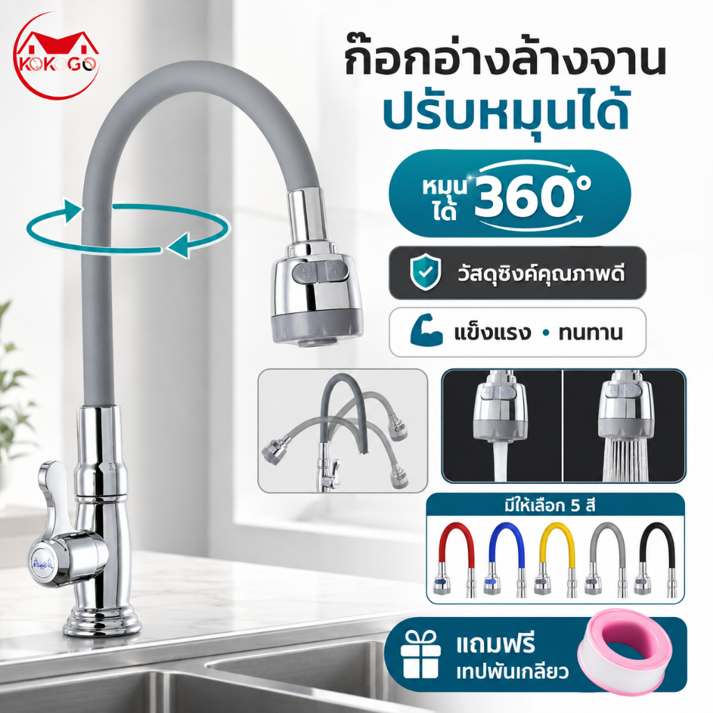 ก๊อกน้ำอ่างล้างจาน วัสดุซิงค์ ปรับหมุนได้ 5 สี