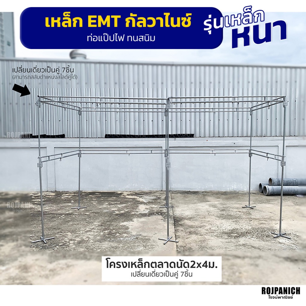ชุดโครงเหล็กตลาดนัด2*4ม.เปลี่ยนเดี่ยวเป็นคู่7ชิ้น ราวตลาดนัด ราวขายของ (เสา6 คู่11) EMT