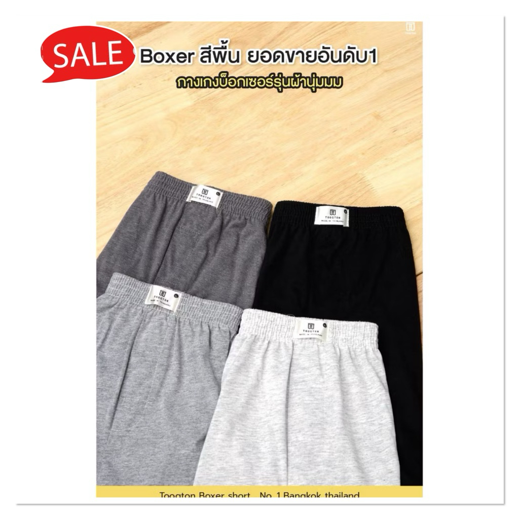 [Laila]Toogton บ๊อกเซอร์ชาย หญิง ผ้ายืดเกรดพรีเมี่ยม สีพื้นคุมโทน ผ้านิ่มใส่สบาย อายุการใช้งานนานมาก