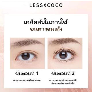🔥【LESSXCOCO mascara】มาสคาร่า กันน้ำ ติดทนนาน ดัดขนตา ขนตางอนอย่าง