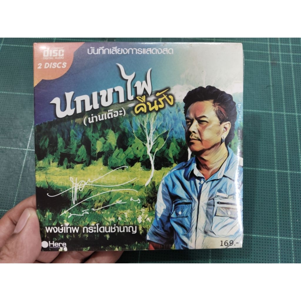 CD Audio 2 Disc ซีดี เพลง แผ่นแท้ซีลมือ1# พงษ์เทพ ชุด นกเขาไฟคืนรัง(บันทึกเสียงการแสดงสด) หายากน่าสะสม ผลิตปี 2016