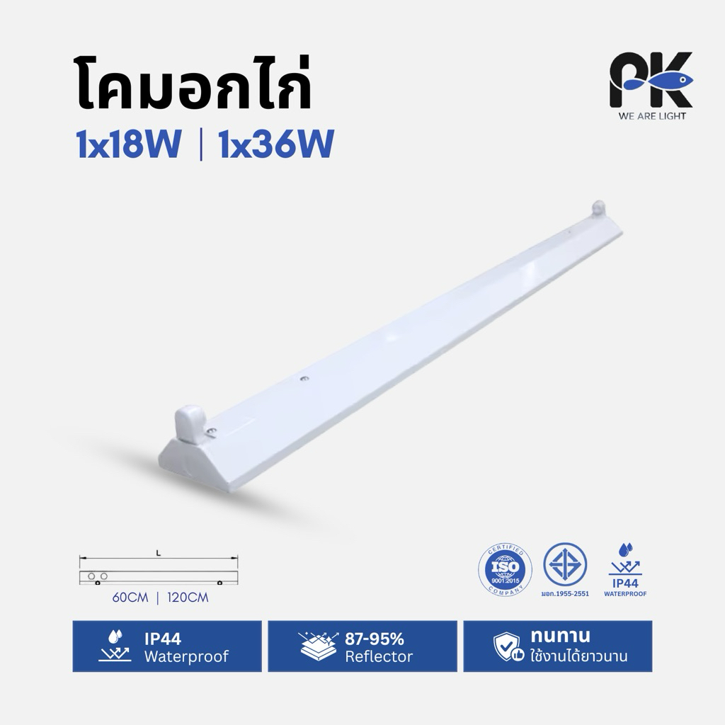 โคมอกไก่/โคมโรงงาน T8 V-Shape (1x18W 60CM./ 1x36W 120CM.)